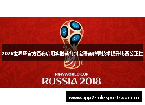 2026世界杯官方宣布启用实时裁判判定语音转录技术提升比赛公正性