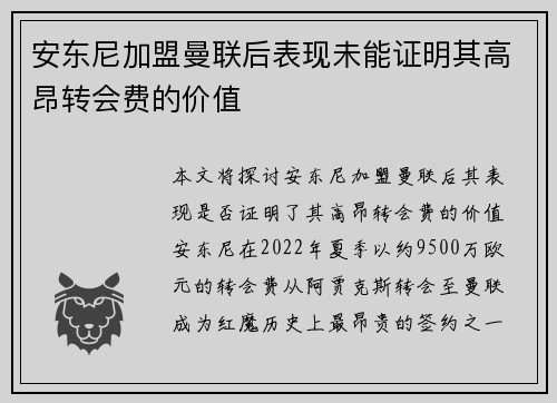 安东尼加盟曼联后表现未能证明其高昂转会费的价值 安东尼加盟曼联后表现未能证明其高昂转会费的价值