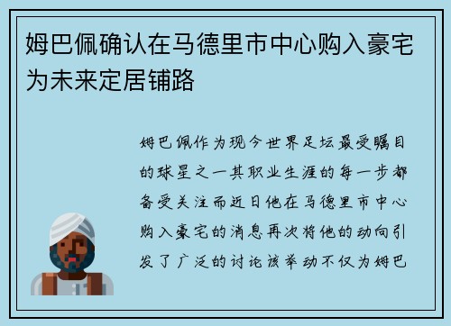 姆巴佩确认在马德里市中心购入豪宅为未来定居铺路
