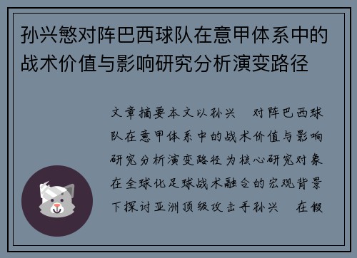 孙兴慜对阵巴西球队在意甲体系中的战术价值与影响研究分析演变路径