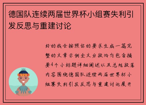 德国队连续两届世界杯小组赛失利引发反思与重建讨论