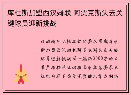 库杜斯加盟西汉姆联 阿贾克斯失去关键球员迎新挑战