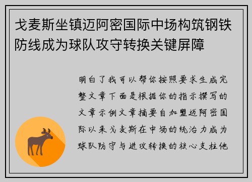 戈麦斯坐镇迈阿密国际中场构筑钢铁防线成为球队攻守转换关键屏障 戈麦斯坐镇迈阿密国际中场构筑钢铁防线成为球队攻守转换关键屏障