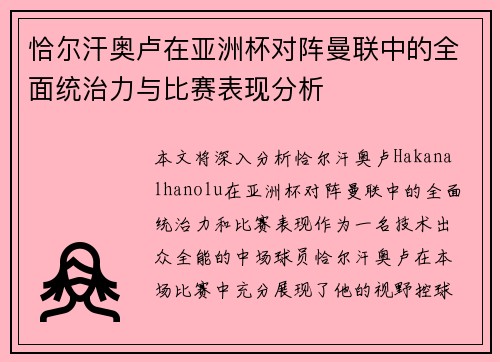 恰尔汗奥卢在亚洲杯对阵曼联中的全面统治力与比赛表现分析 恰尔汗奥卢在亚洲杯对阵曼联中的全面统治力与比赛表现分析