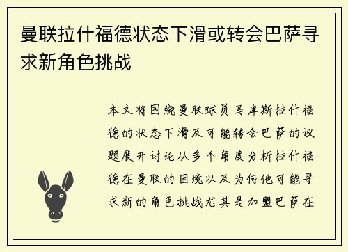 曼联拉什福德状态下滑或转会巴萨寻求新角色挑战