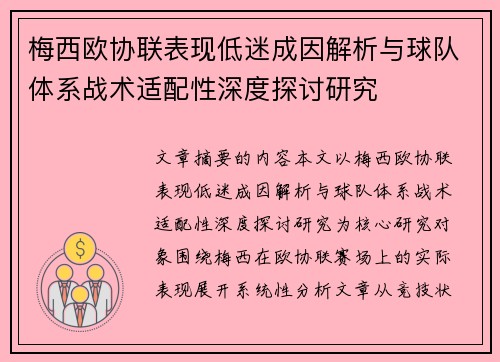 梅西欧协联表现低迷成因解析与球队体系战术适配性深度探讨研究