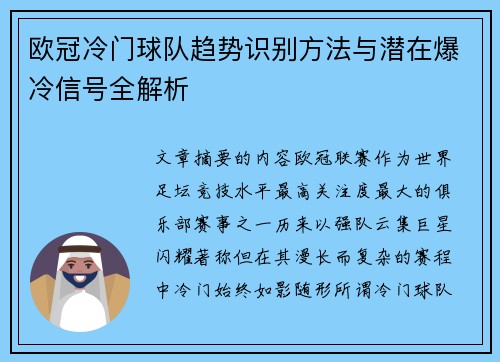 欧冠冷门球队趋势识别方法与潜在爆冷信号全解析