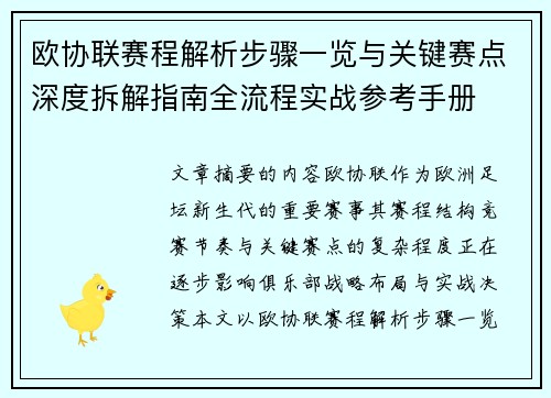 欧协联赛程解析步骤一览与关键赛点深度拆解指南全流程实战参考手册