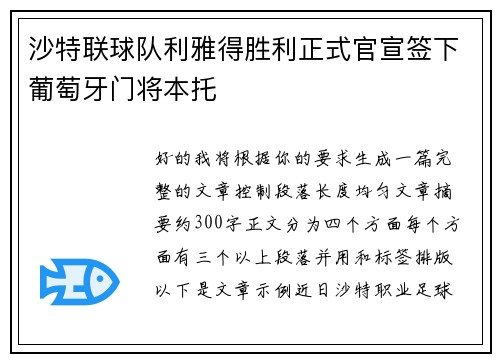 沙特联球队利雅得胜利正式官宣签下葡萄牙门将本托
