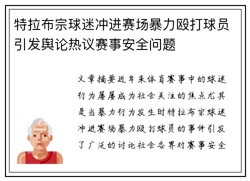 特拉布宗球迷冲进赛场暴力殴打球员引发舆论热议赛事安全问题