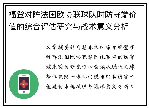 福登对阵法国欧协联球队时防守端价值的综合评估研究与战术意义分析
