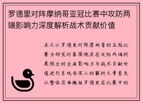 罗德里对阵摩纳哥亚冠比赛中攻防两端影响力深度解析战术贡献价值 罗德里对阵摩纳哥亚冠比赛中攻防两端影响力深度解析战术贡献价值