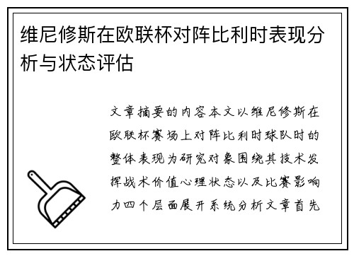 维尼修斯在欧联杯对阵比利时表现分析与状态评估