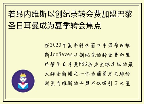 若昂内维斯以创纪录转会费加盟巴黎圣日耳曼成为夏季转会焦点