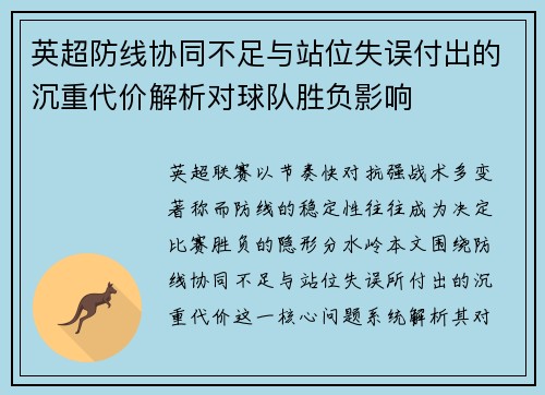 英超防线协同不足与站位失误付出的沉重代价解析对球队胜负影响