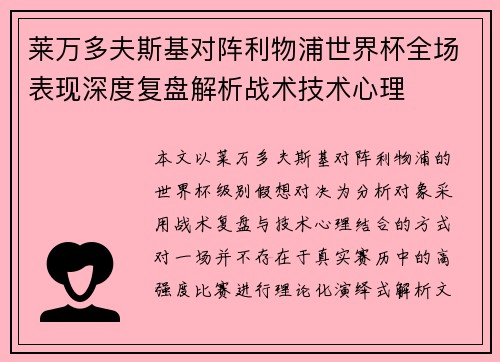莱万多夫斯基对阵利物浦世界杯全场表现深度复盘解析战术技术心理