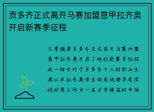 贡多齐正式离开马赛加盟意甲拉齐奥开启新赛季征程