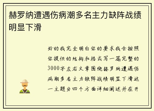 赫罗纳遭遇伤病潮多名主力缺阵战绩明显下滑 赫罗纳遭遇伤病潮多名主力缺阵战绩明显下滑