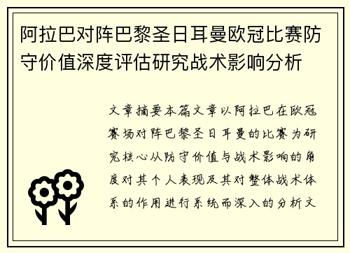 阿拉巴对阵巴黎圣日耳曼欧冠比赛防守价值深度评估研究战术影响分析 阿拉巴对阵巴黎圣日耳曼欧冠比赛防守价值深度评估研究战术影响分析