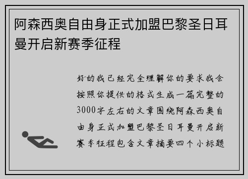 阿森西奥自由身正式加盟巴黎圣日耳曼开启新赛季征程