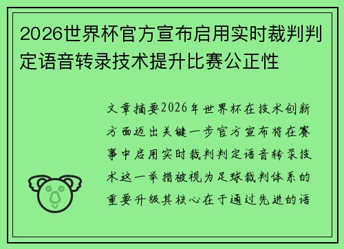 2026世界杯官方宣布启用实时裁判判定语音转录技术提升比赛公正性 2026世界杯官方宣布启用实时裁判判定语音转录技术提升比赛公正性