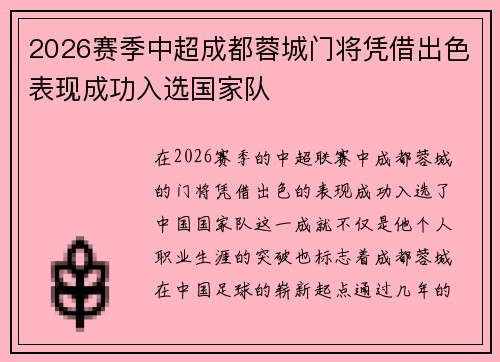 2026赛季中超成都蓉城门将凭借出色表现成功入选国家队 2026赛季中超成都蓉城门将凭借出色表现成功入选国家队