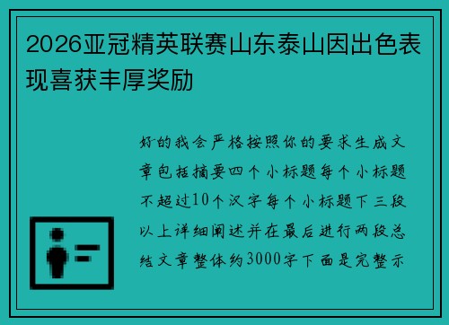 2026亚冠精英联赛山东泰山因出色表现喜获丰厚奖励 2026亚冠精英联赛山东泰山因出色表现喜获丰厚奖励