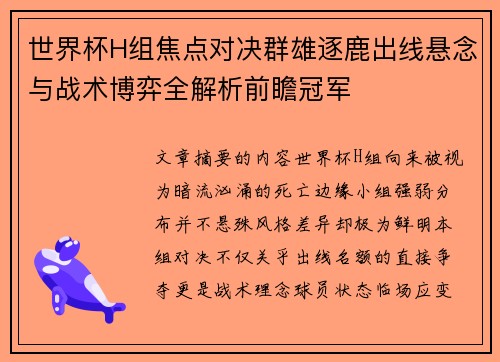 世界杯H组焦点对决群雄逐鹿出线悬念与战术博弈全解析前瞻冠军