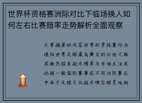 世界杯资格赛洲际对比下临场换人如何左右比赛赔率走势解析全面观察 世界杯资格赛洲际对比下临场换人如何左右比赛赔率走势解析全面观察