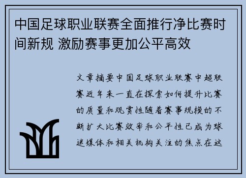 中国足球职业联赛全面推行净比赛时间新规 激励赛事更加公平高效 中国足球职业联赛全面推行净比赛时间新规 激励赛事更加公平高效