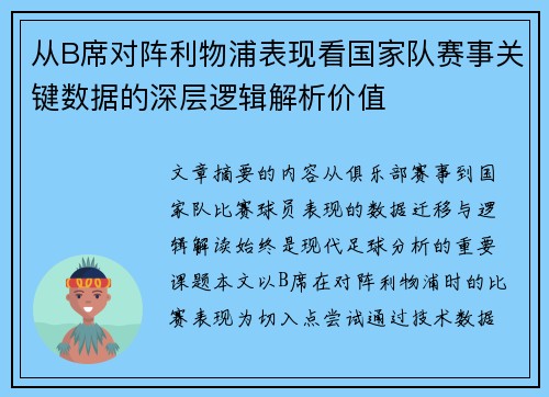 从B席对阵利物浦表现看国家队赛事关键数据的深层逻辑解析价值