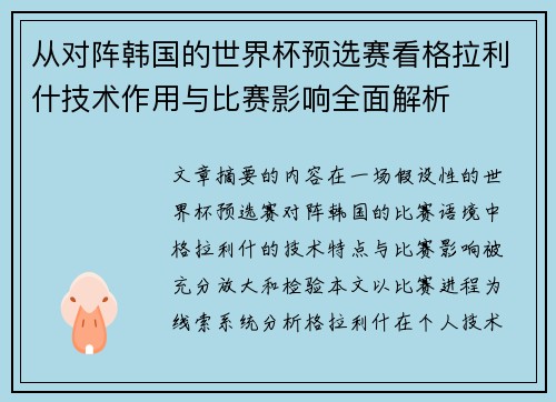 从对阵韩国的世界杯预选赛看格拉利什技术作用与比赛影响全面解析