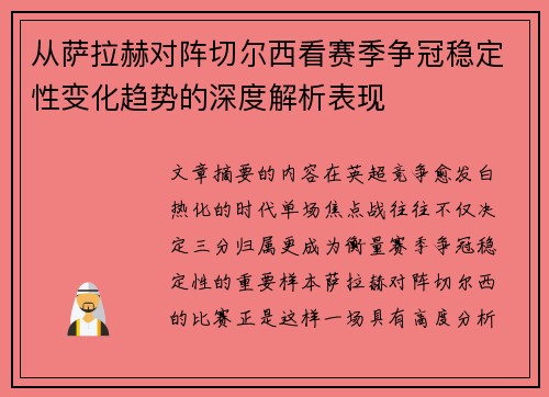 从萨拉赫对阵切尔西看赛季争冠稳定性变化趋势的深度解析表现