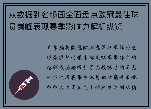 从数据到名场面全面盘点欧冠最佳球员巅峰表现赛季影响力解析纵览 从数据到名场面全面盘点欧冠最佳球员巅峰表现赛季影响力解析纵览
