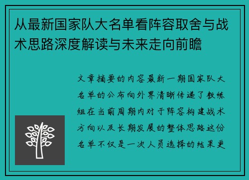 从最新国家队大名单看阵容取舍与战术思路深度解读与未来走向前瞻