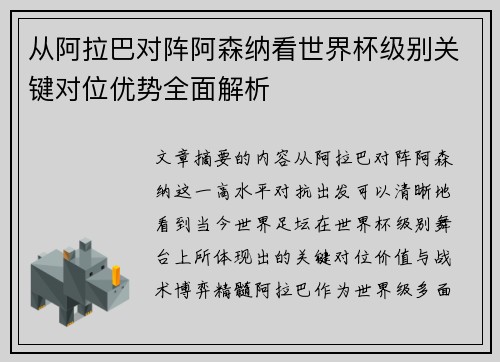 从阿拉巴对阵阿森纳看世界杯级别关键对位优势全面解析 从阿拉巴对阵阿森纳看世界杯级别关键对位优势全面解析