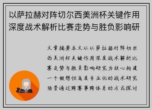 以萨拉赫对阵切尔西美洲杯关键作用深度战术解析比赛走势与胜负影响研究 以萨拉赫对阵切尔西美洲杯关键作用深度战术解析比赛走势与胜负影响研究