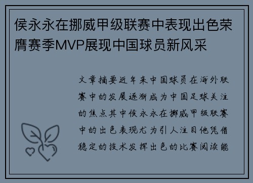 侯永永在挪威甲级联赛中表现出色荣膺赛季MVP展现中国球员新风采
