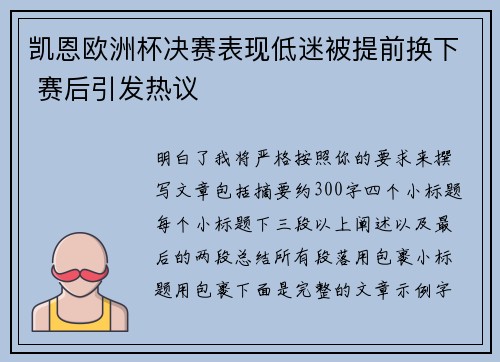 凯恩欧洲杯决赛表现低迷被提前换下 赛后引发热议 凯恩欧洲杯决赛表现低迷被提前换下 赛后引发热议