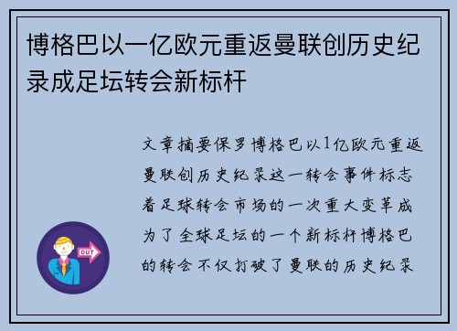 博格巴以一亿欧元重返曼联创历史纪录成足坛转会新标杆 博格巴以一亿欧元重返曼联创历史纪录成足坛转会新标杆