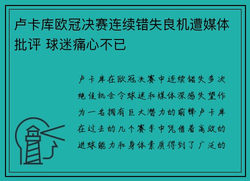 卢卡库欧冠决赛连续错失良机遭媒体批评 球迷痛心不已 卢卡库欧冠决赛连续错失良机遭媒体批评 球迷痛心不已