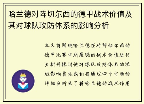 哈兰德对阵切尔西的德甲战术价值及其对球队攻防体系的影响分析 哈兰德对阵切尔西的德甲战术价值及其对球队攻防体系的影响分析
