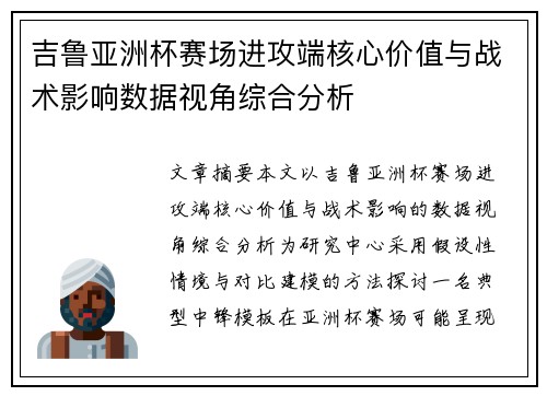 吉鲁亚洲杯赛场进攻端核心价值与战术影响数据视角综合分析