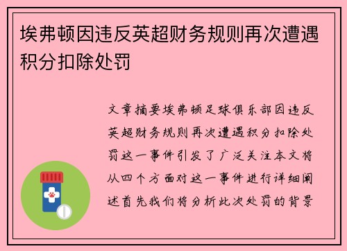 埃弗顿因违反英超财务规则再次遭遇积分扣除处罚