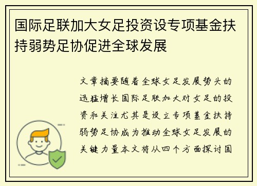 国际足联加大女足投资设专项基金扶持弱势足协促进全球发展