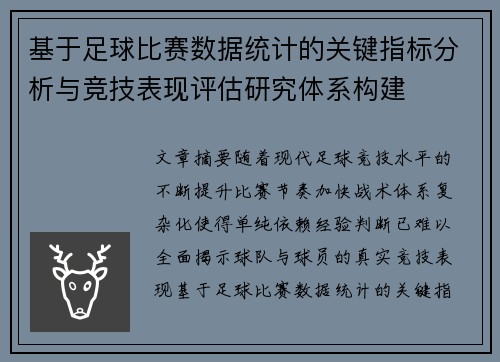 基于足球比赛数据统计的关键指标分析与竞技表现评估研究体系构建