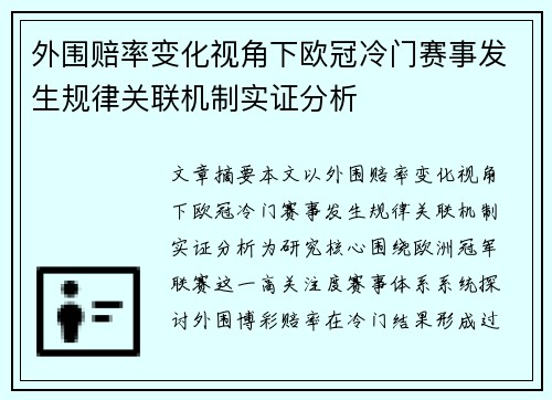 外围赔率变化视角下欧冠冷门赛事发生规律关联机制实证分析 外围赔率变化视角下欧冠冷门赛事发生规律关联机制实证分析