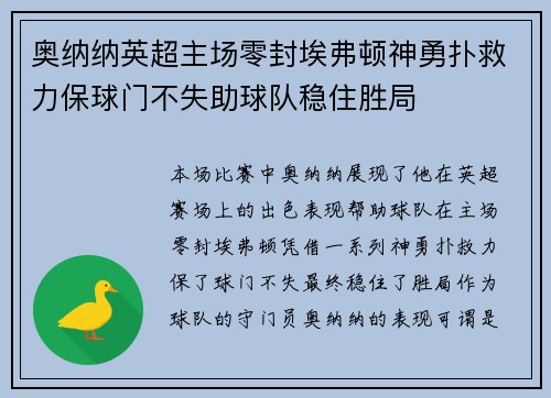 奥纳纳英超主场零封埃弗顿神勇扑救力保球门不失助球队稳住胜局 奥纳纳英超主场零封埃弗顿神勇扑救力保球门不失助球队稳住胜局