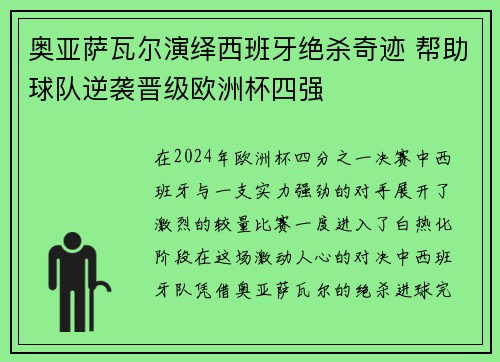 奥亚萨瓦尔演绎西班牙绝杀奇迹 帮助球队逆袭晋级欧洲杯四强