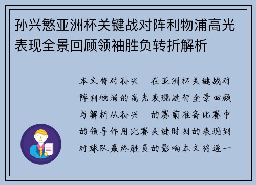 孙兴慜亚洲杯关键战对阵利物浦高光表现全景回顾领袖胜负转折解析 孙兴慜亚洲杯关键战对阵利物浦高光表现全景回顾领袖胜负转折解析